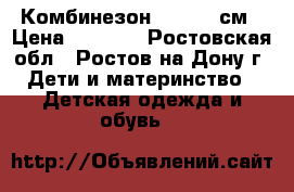 Комбинезон Gusti 98см › Цена ­ 1 500 - Ростовская обл., Ростов-на-Дону г. Дети и материнство » Детская одежда и обувь   